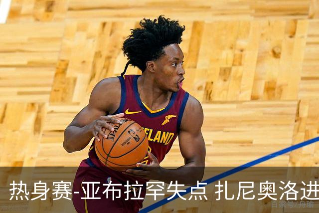 热身赛-亚布拉罕失点 扎尼奥洛进球 罗马2-0连胜